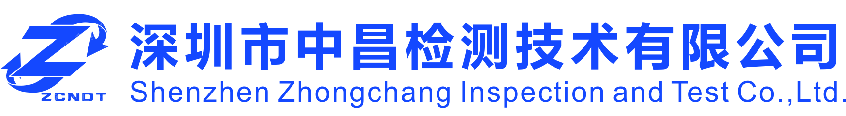 深圳市中昌检测技术有限公司